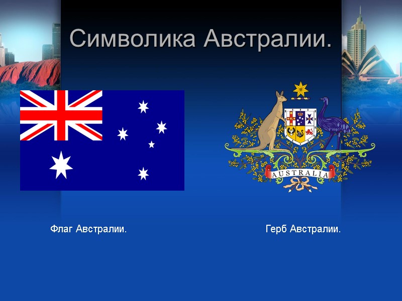 Символика Австралии. Флаг Австралии. Герб Австралии. Символика Австралии. Флаг Австралии. Герб Австралии.